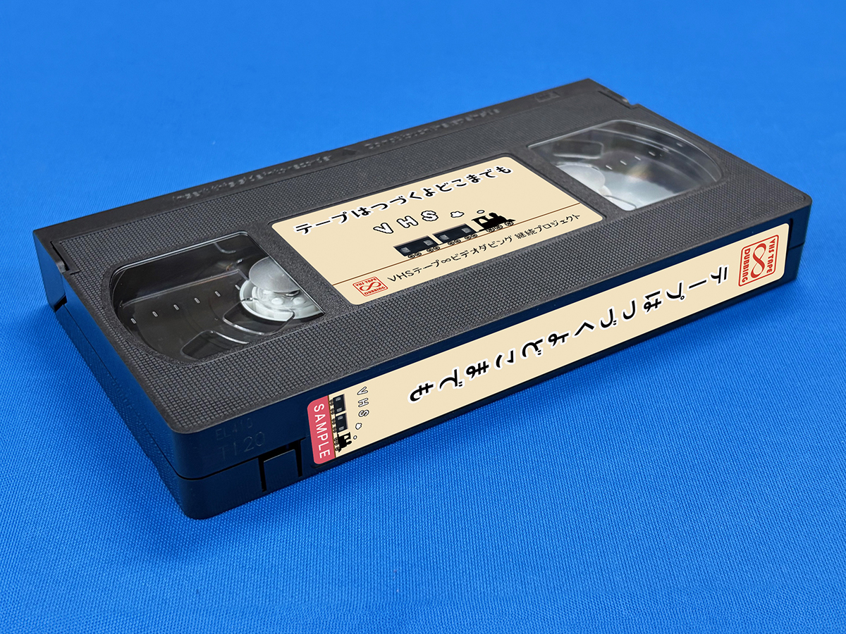 VHSテープ[タイプ2 ] に背腹ラベルを貼ったサンプル画像