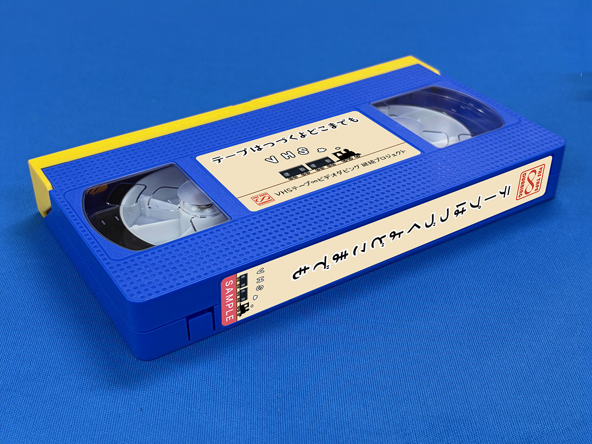 VHSテープ[タイプ1 ] に背腹ラベルを貼ったサンプル画像