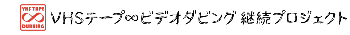 VHSテープ ビデオダビング 継続プロジェクト