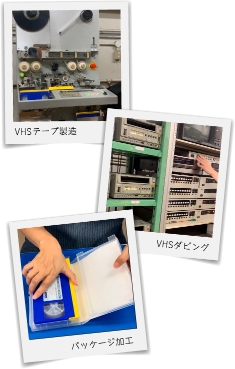 VHSテープ製造風景・VHSダビング風景・パッケージ加工風景、いずれも相本カガク自社内生産ラインです