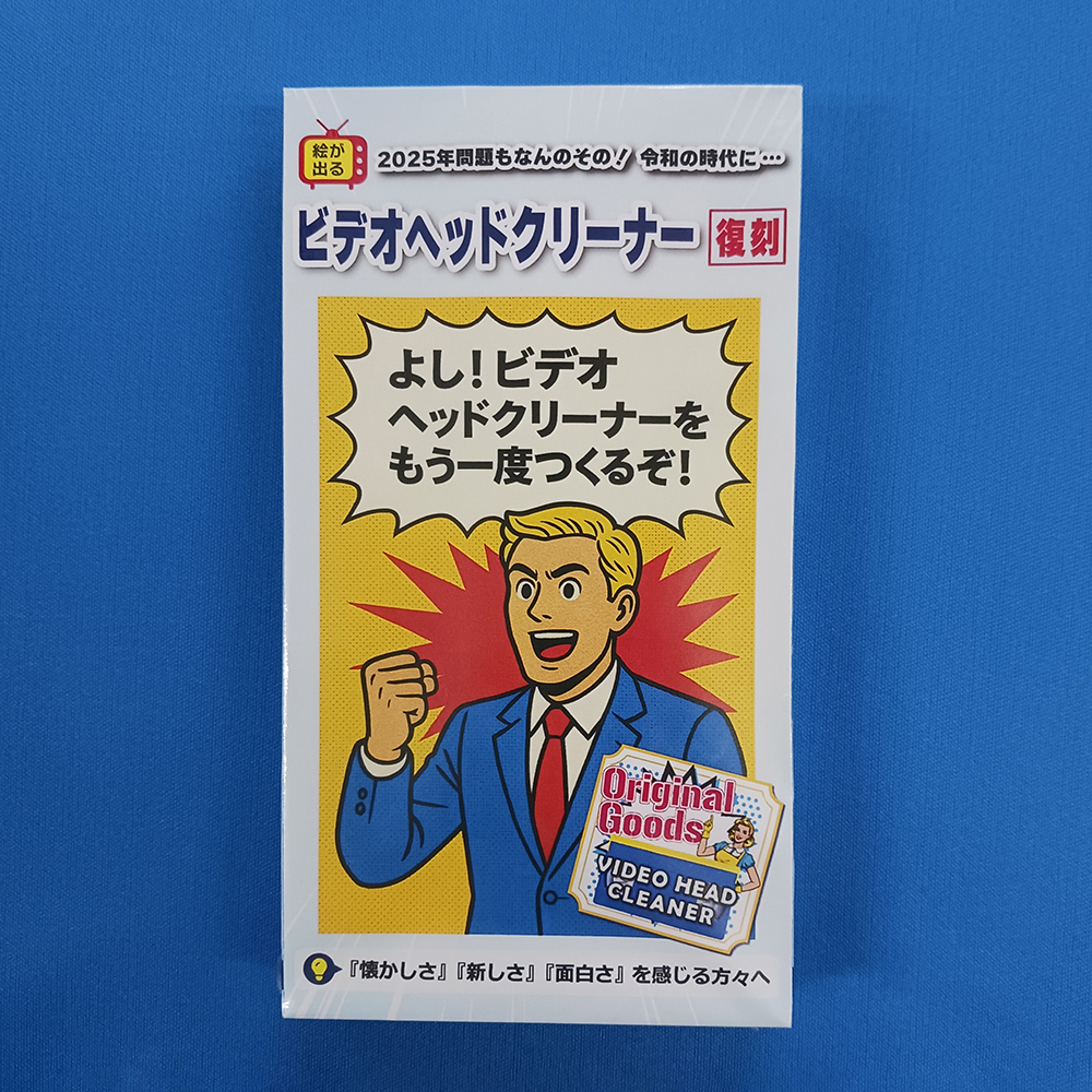 VHS用ビデオヘッドクリーナーをキャラメル箱にセッティングした後、シュリンクパック加工をしたところ（正面から撮影）