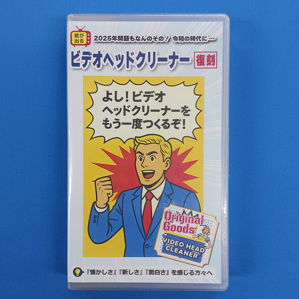 VHS用ビデオヘッドクリーナーをハードケースにセッティングした後、シュリンクパック加工をしたところ（正面から撮影）